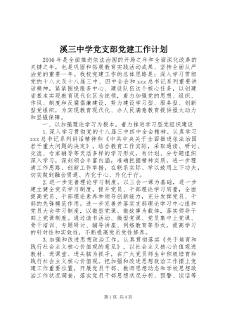 溪三中学党支部党建工作计划