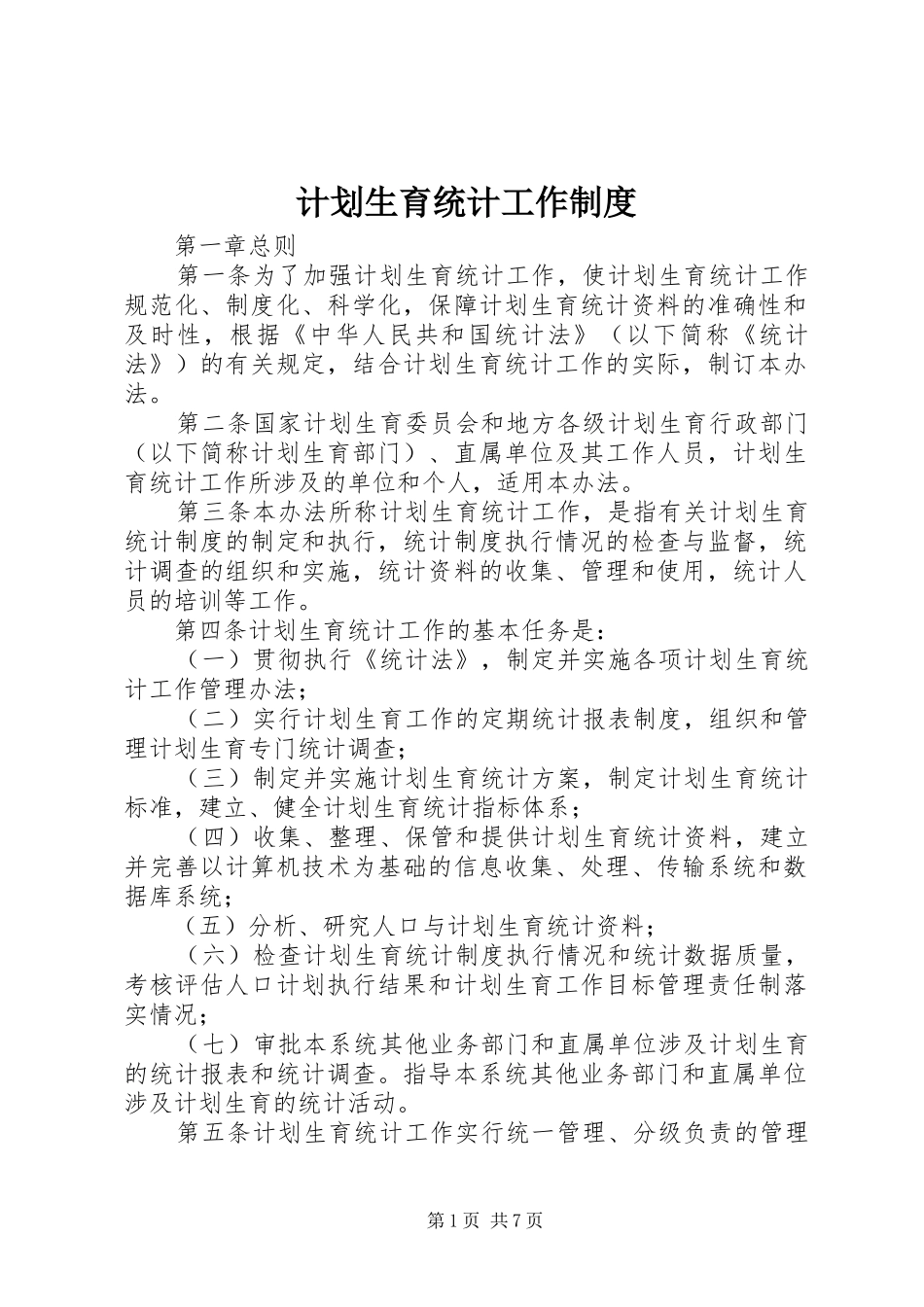 计划生育统计工作制度_第1页
