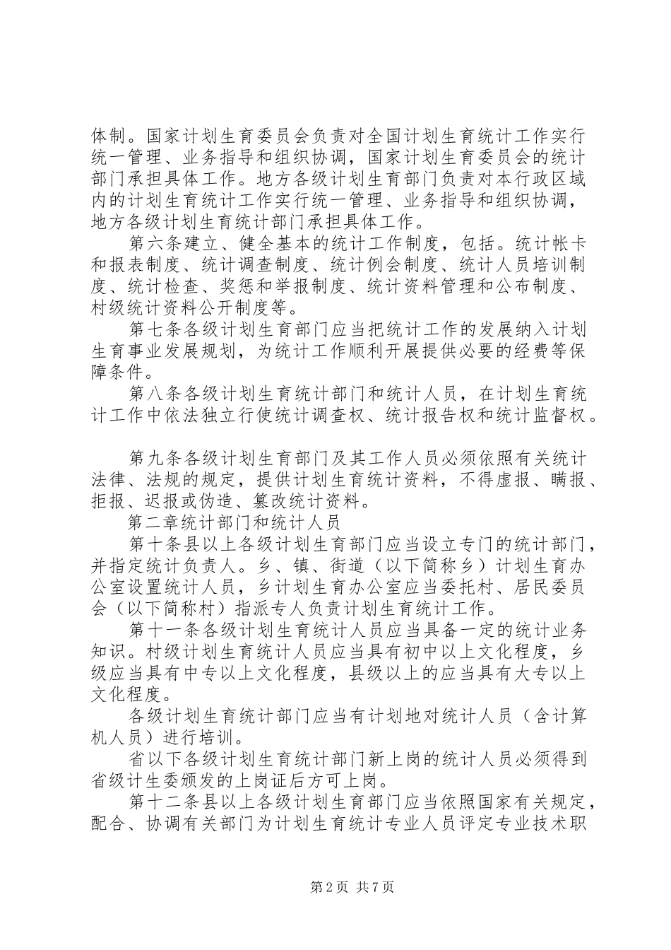 计划生育统计工作制度_第2页