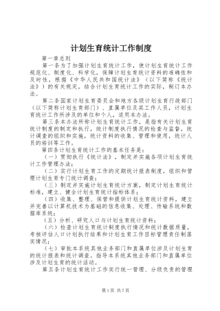 计划生育统计工作制度