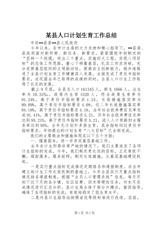 某县人口计划生育工作总结