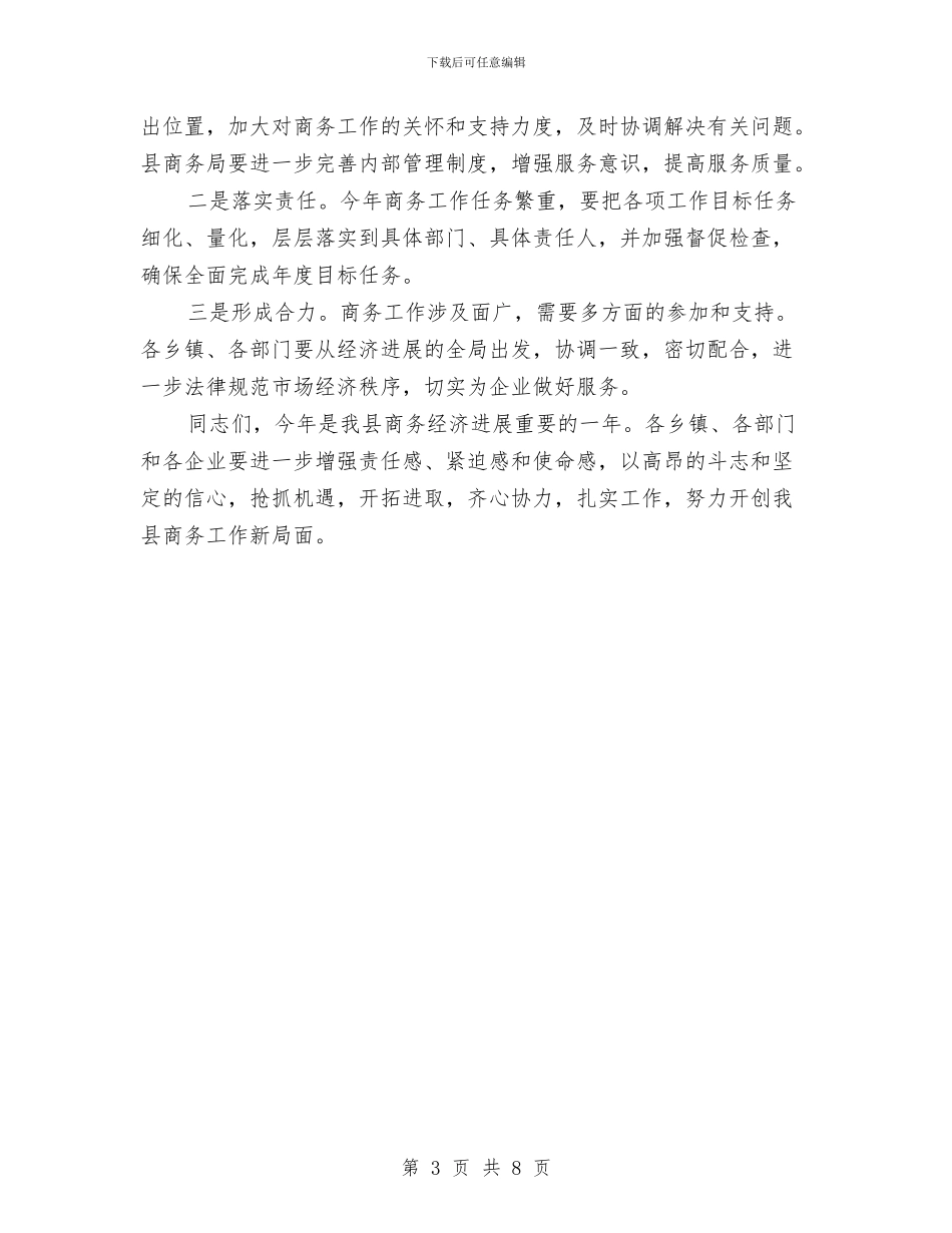 商务工作大会讲话材料与商务工作大会讲话词汇编_第3页