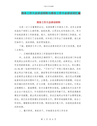 商务工作大会讲话材料与商务工作大会讲话词汇编