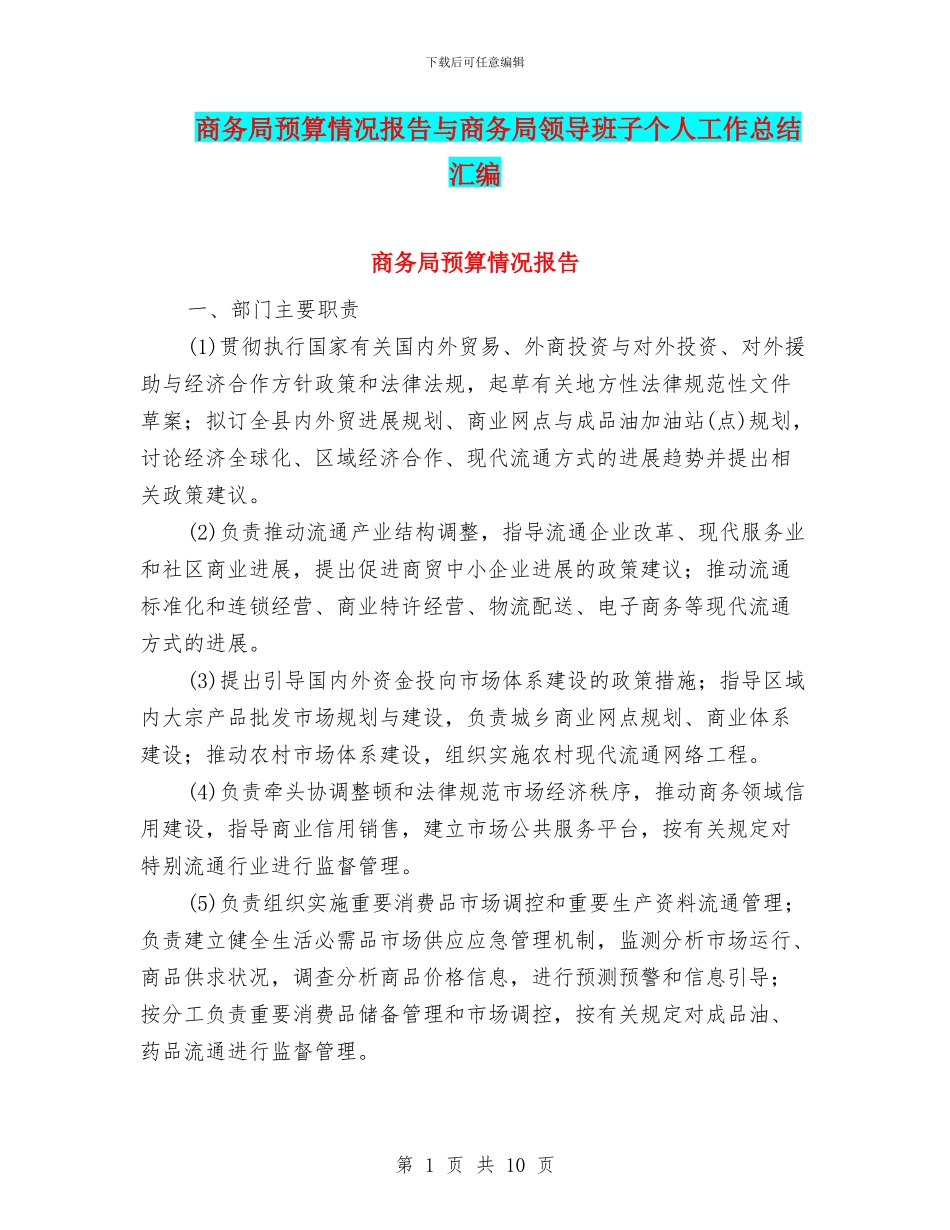 商务局预算情况报告与商务局领导班子个人工作总结汇编_第1页