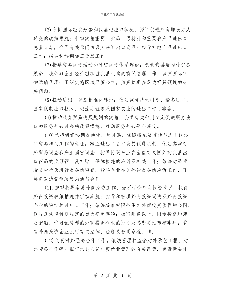 商务局预算情况报告与商务局领导班子个人工作总结汇编_第2页