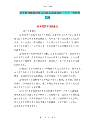 商务局预算情况报告与商务局领导班子个人工作总结汇编