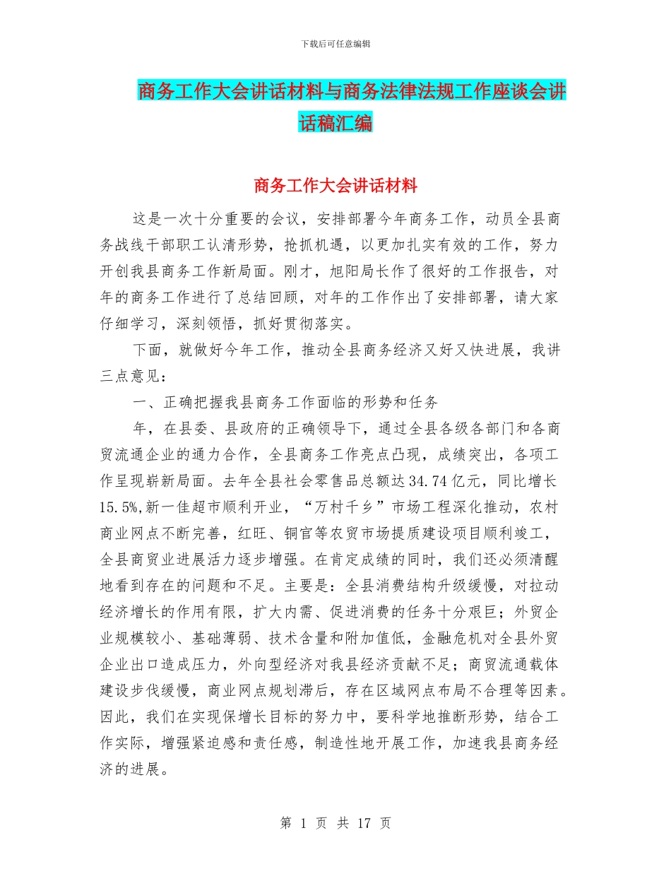 商务工作大会讲话材料与商务法律法规工作座谈会讲话稿汇编_第1页