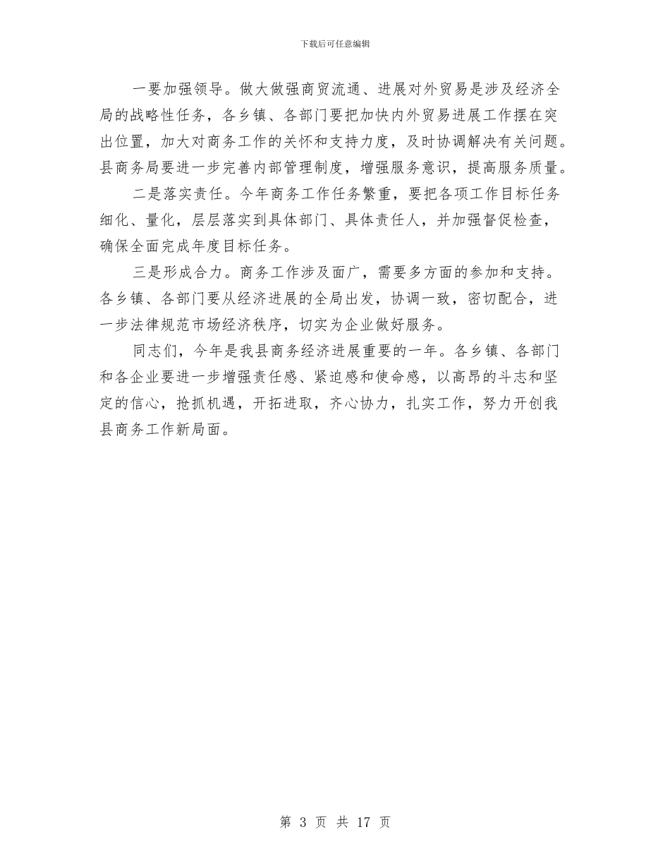 商务工作大会讲话材料与商务法律法规工作座谈会讲话稿汇编_第3页