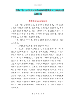 商务工作大会讲话材料与商务法律法规工作座谈会讲话稿汇编