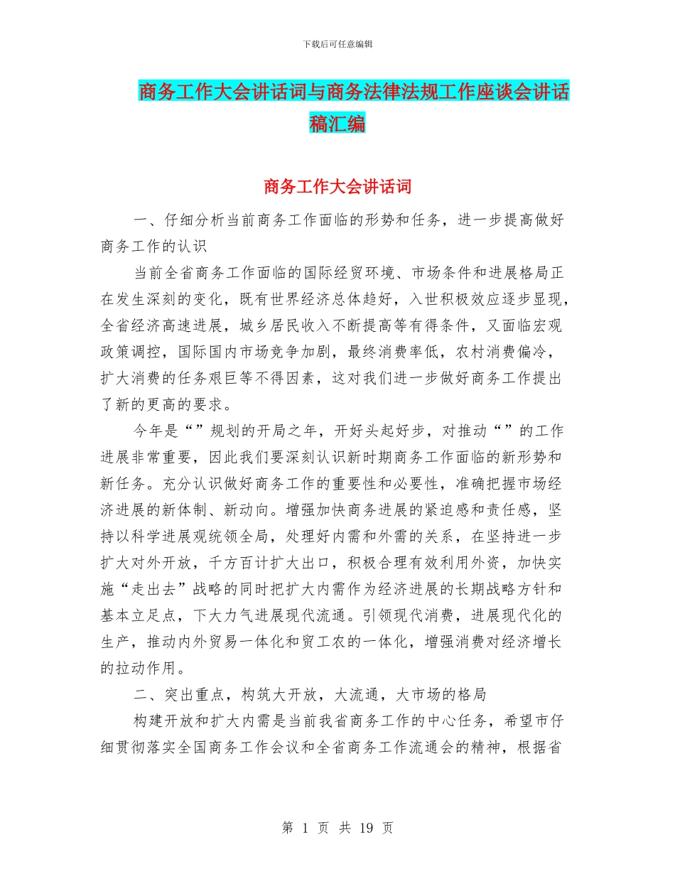 商务工作大会讲话词与商务法律法规工作座谈会讲话稿汇编_第1页