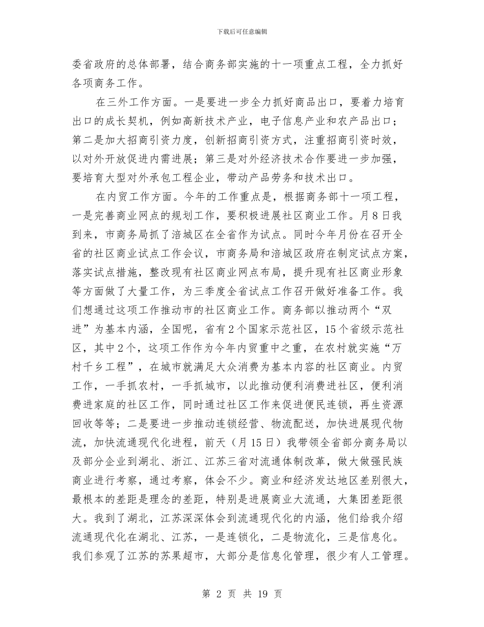 商务工作大会讲话词与商务法律法规工作座谈会讲话稿汇编_第2页