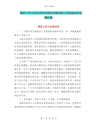 商务工作大会讲话词与商务法律法规工作座谈会讲话稿汇编