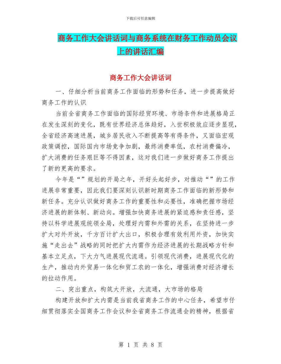 商务工作大会讲话词与商务系统在财务工作动员会议上的讲话汇编_第1页