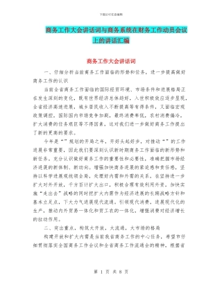 商务工作大会讲话词与商务系统在财务工作动员会议上的讲话汇编