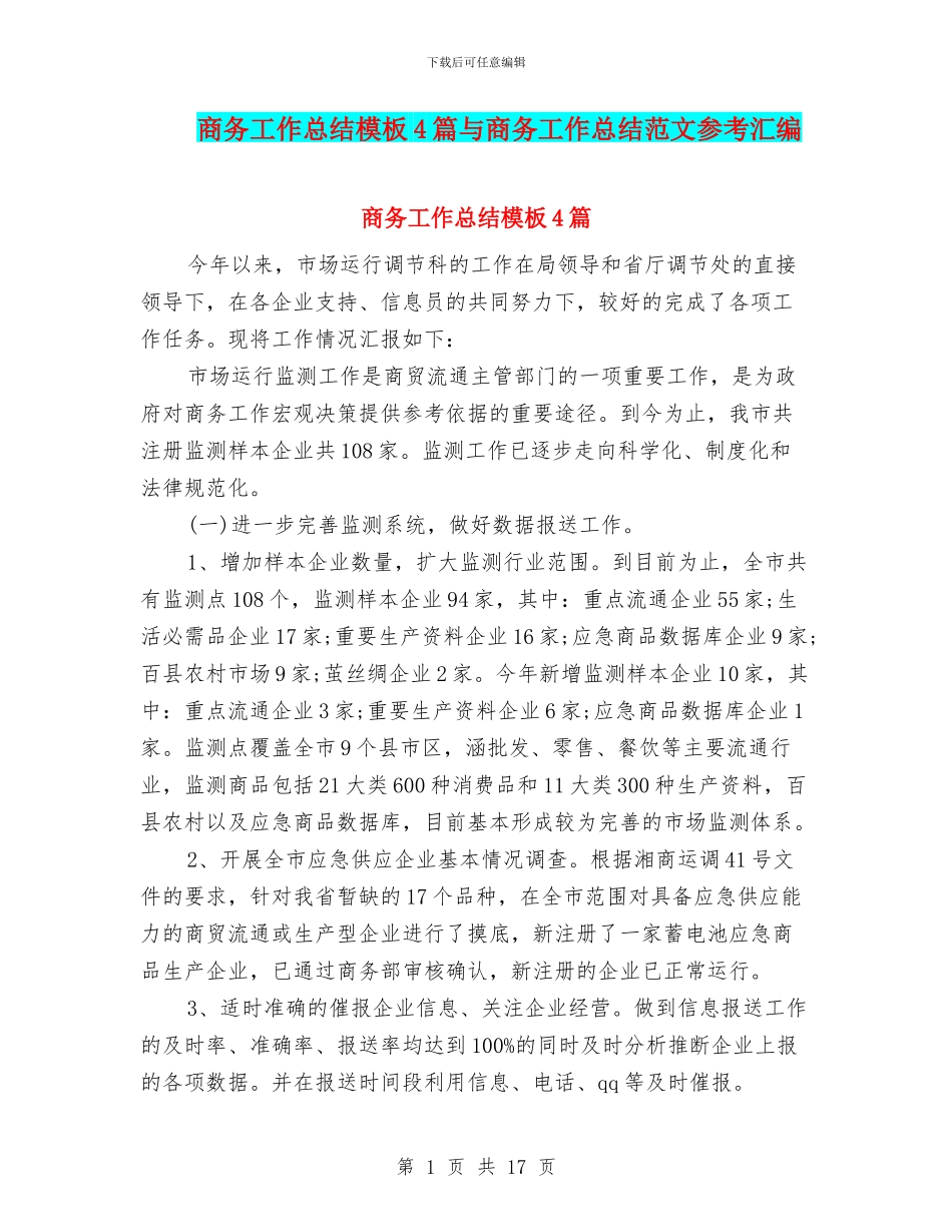 商务工作总结模板4篇与商务工作总结范文参考汇编_第1页
