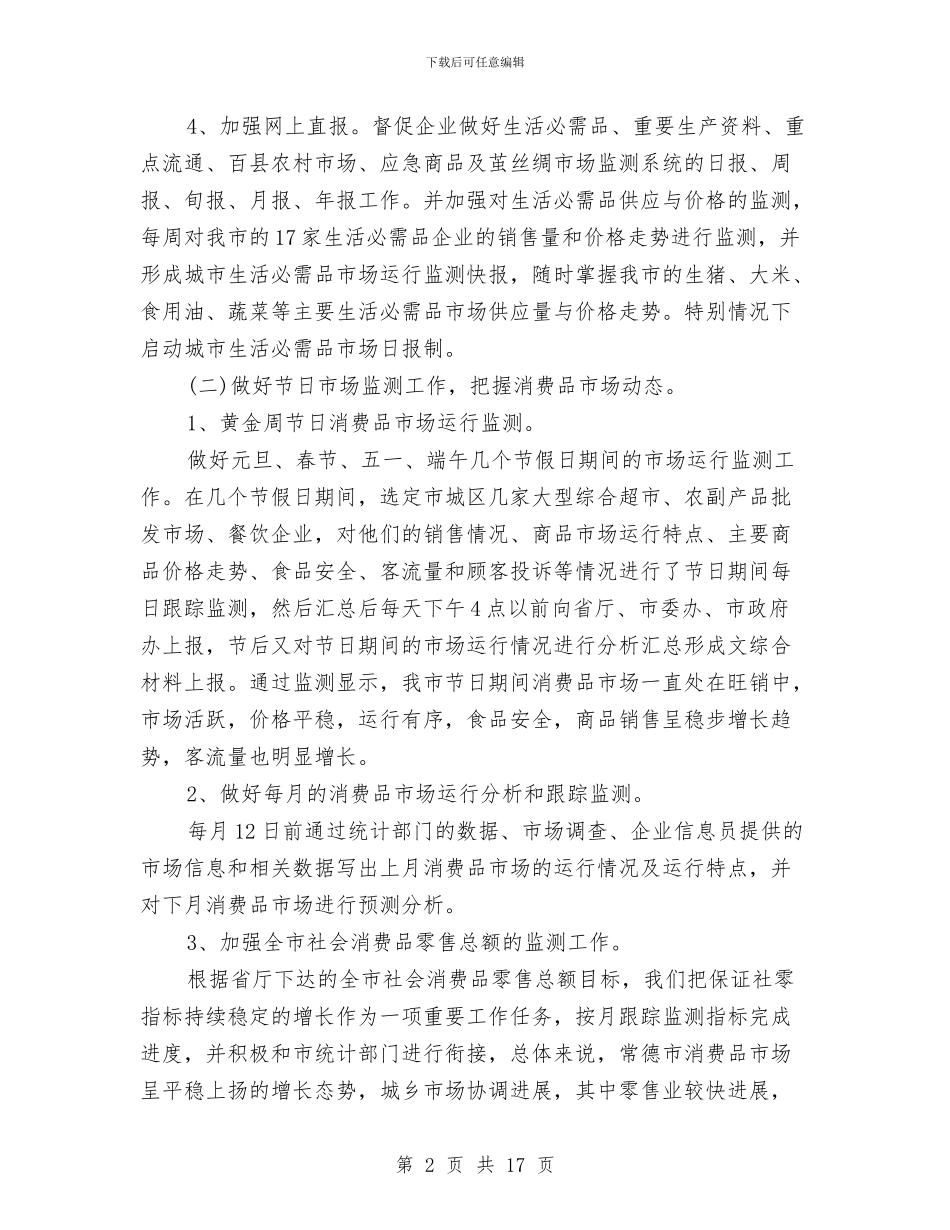 商务工作总结模板4篇与商务工作总结范文参考汇编_第2页