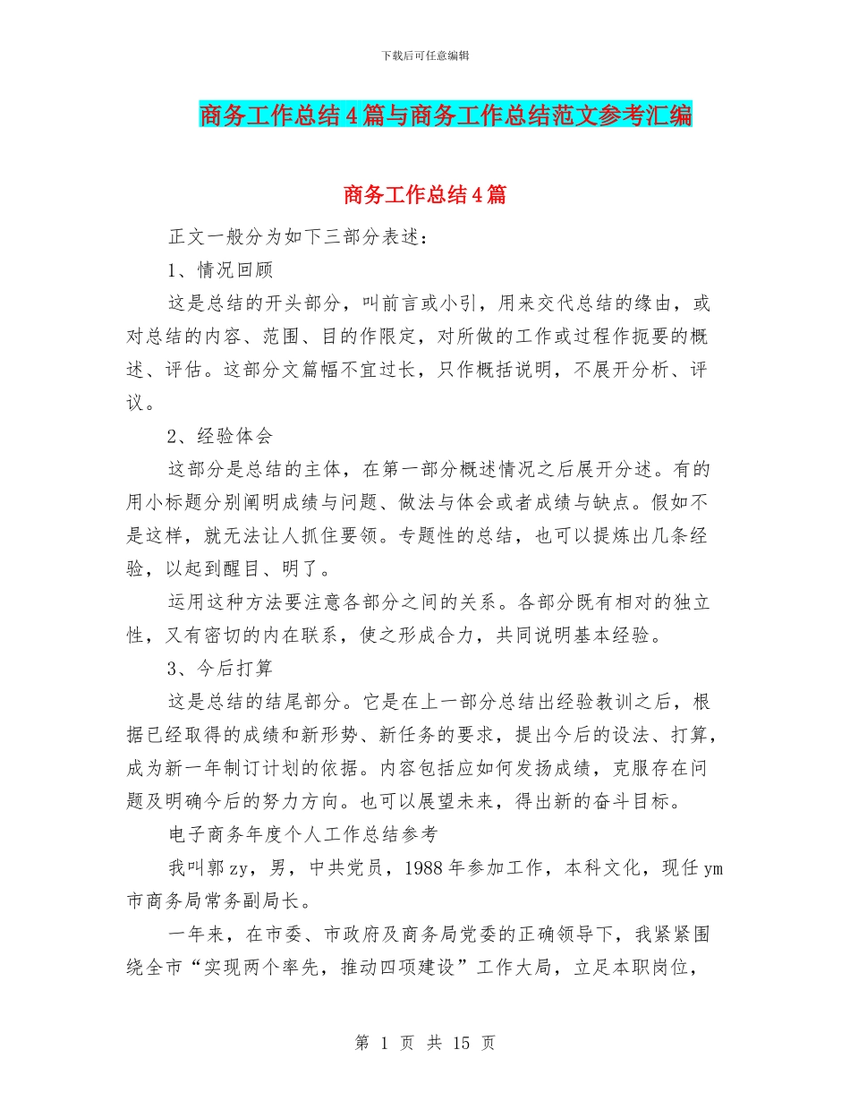 商务工作总结4篇与商务工作总结范文参考汇编_第1页