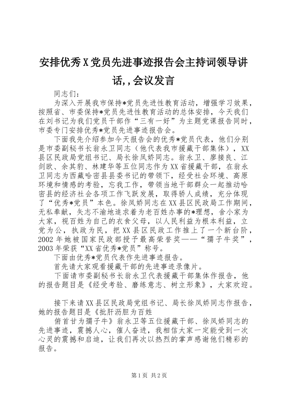 安排优秀X党员先进事迹报告会主持词领导讲话,,会议发言_第1页