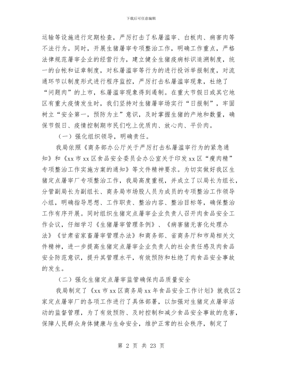 商务局食品安全工作总结及工作打算与商务局食品安监工作小结汇编_第2页