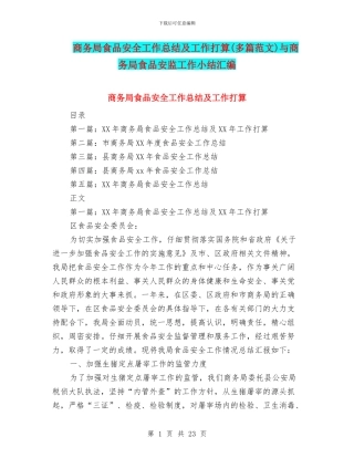 商务局食品安全工作总结及工作打算与商务局食品安监工作小结汇编
