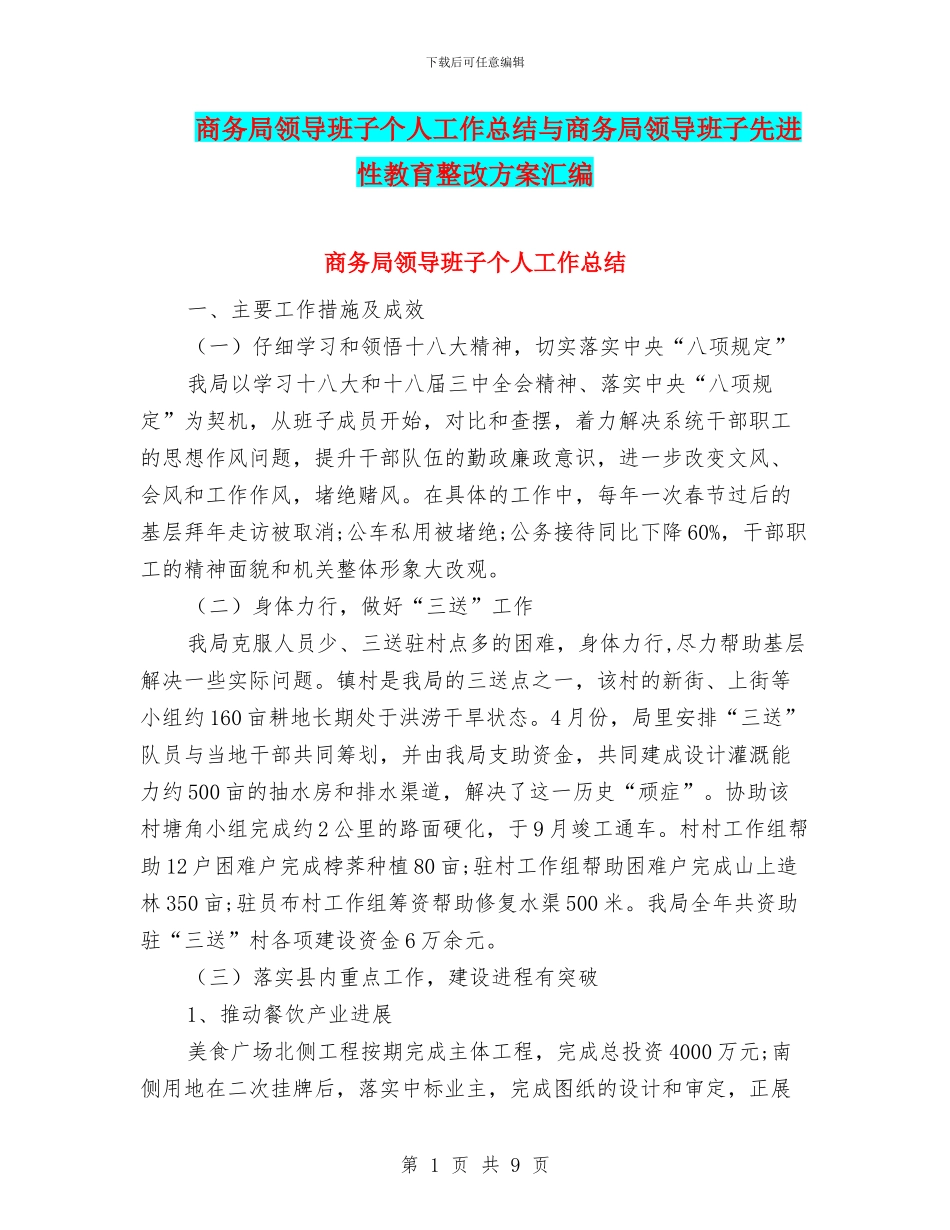 商务局领导班子个人工作总结与商务局领导班子先进性教育整改方案汇编_第1页