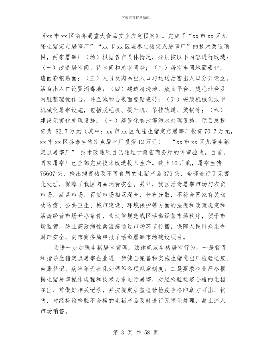 商务局食品安全工作总结及工作打算与商务工作专项报告10篇汇编_第3页