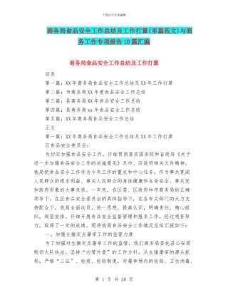 商务局食品安全工作总结及工作打算与商务工作专项报告10篇汇编