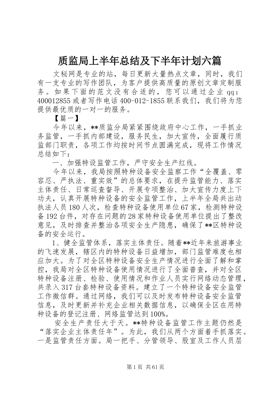 质监局上半年总结及下半年计划六篇_第1页
