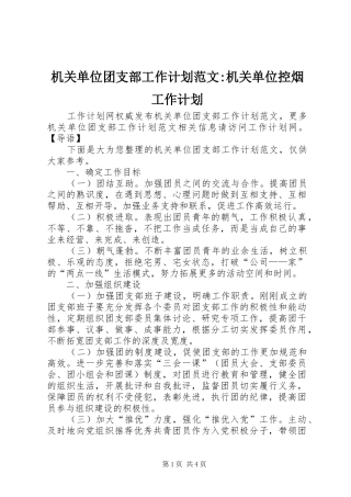 机关单位团支部工作计划范文-机关单位控烟工作计划