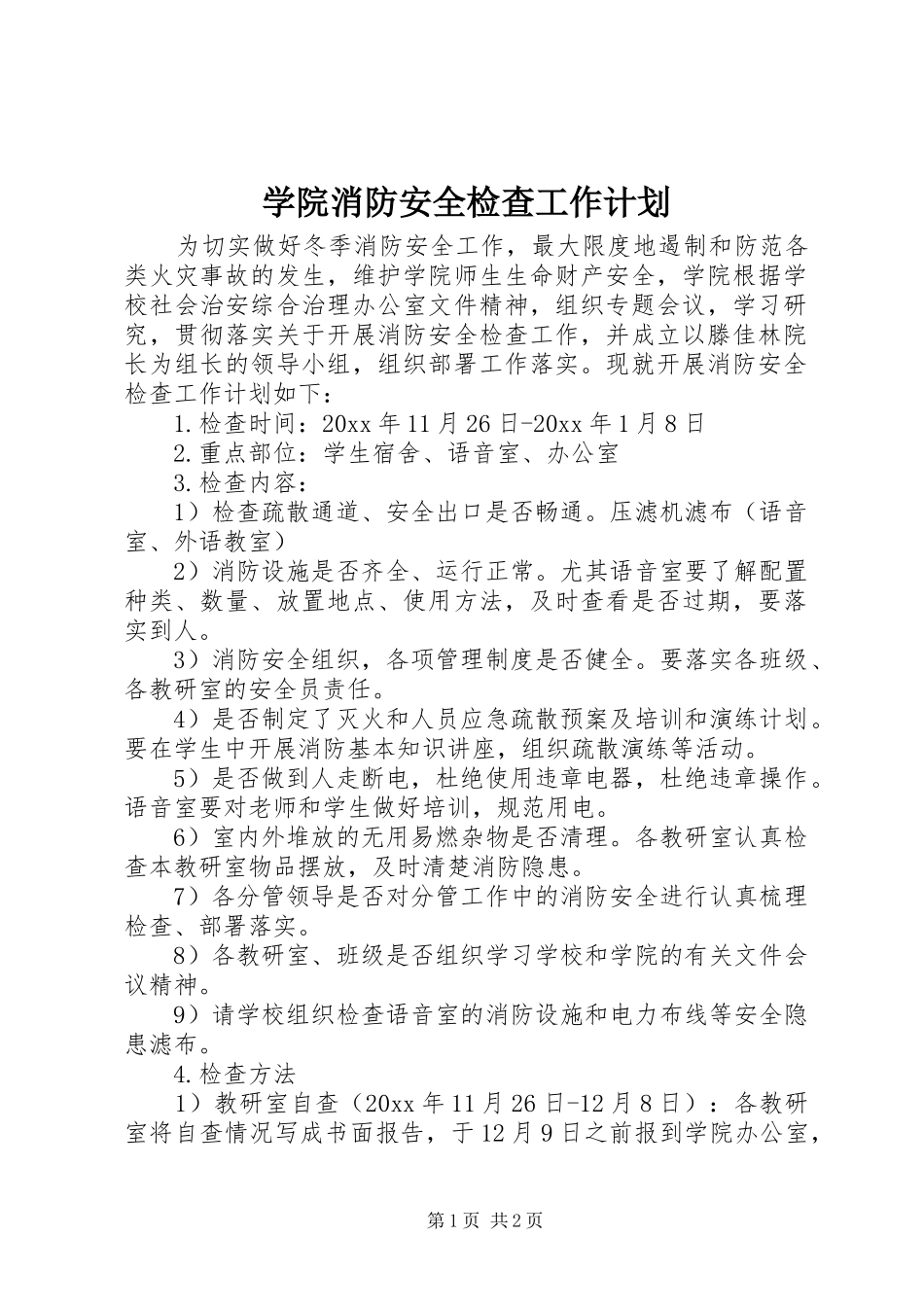 学院消防安全检查工作计划_第1页