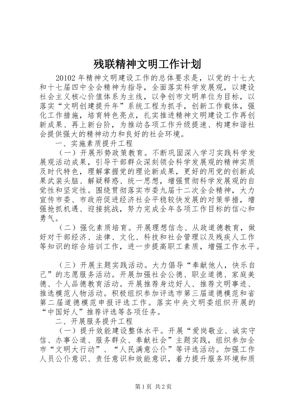 残联精神文明工作计划_第1页