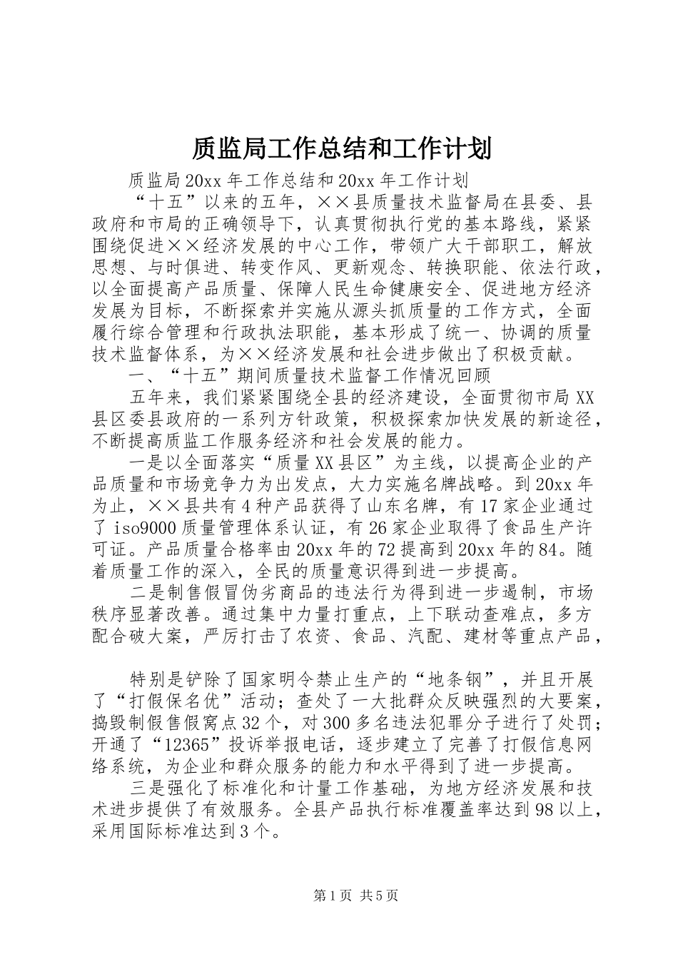 质监局工作总结和工作计划_第1页