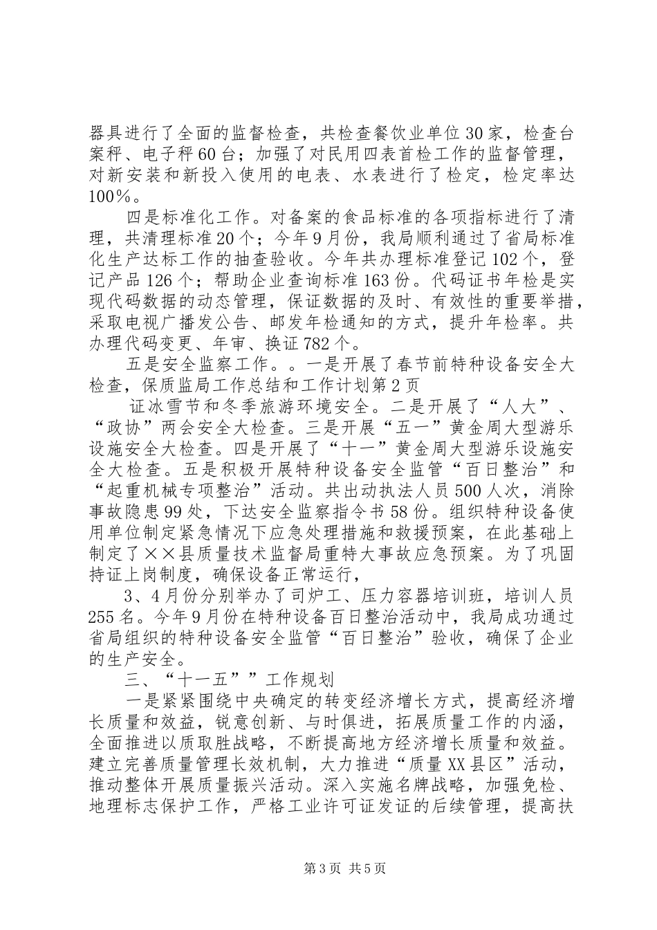 质监局工作总结和工作计划_第3页