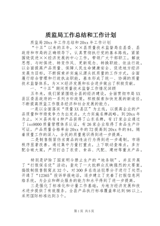 质监局工作总结和工作计划