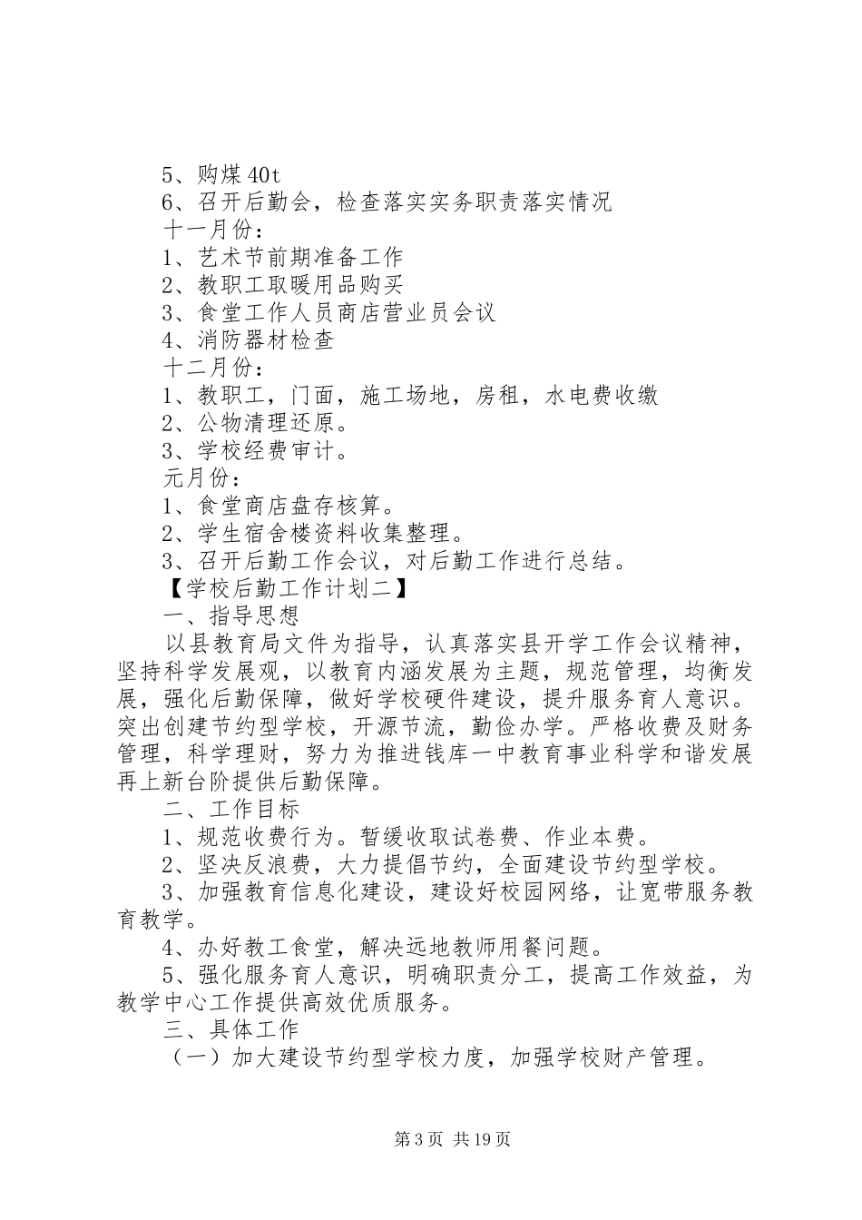学校总务后勤工作计划书_第3页