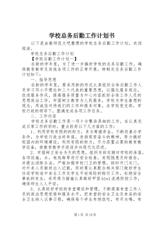 学校总务后勤工作计划书