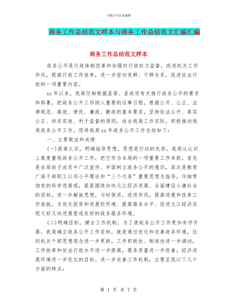 商务工作总结范文样本与商务工作总结范文汇编汇编_第1页