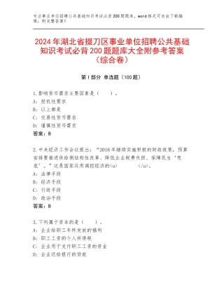 2024年湖北省掇刀区事业单位招聘公共基础知识考试必背200题题库大全附参考答案（综合卷）