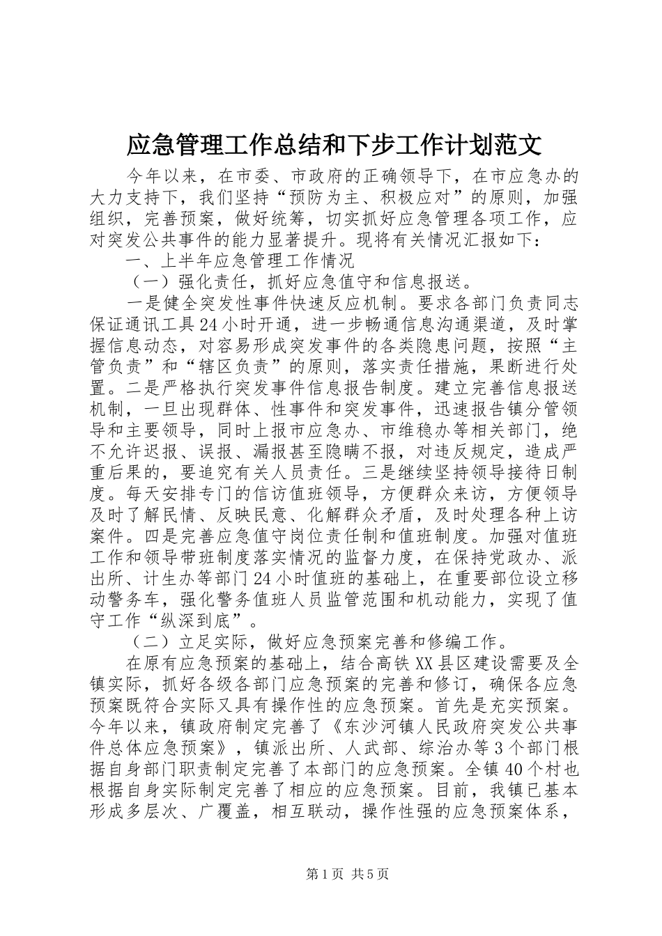 应急管理工作总结和下步工作计划范文_第1页