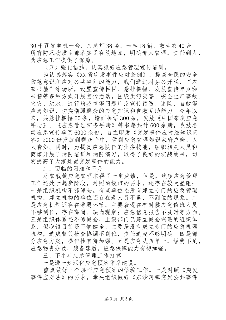 应急管理工作总结和下步工作计划范文_第3页