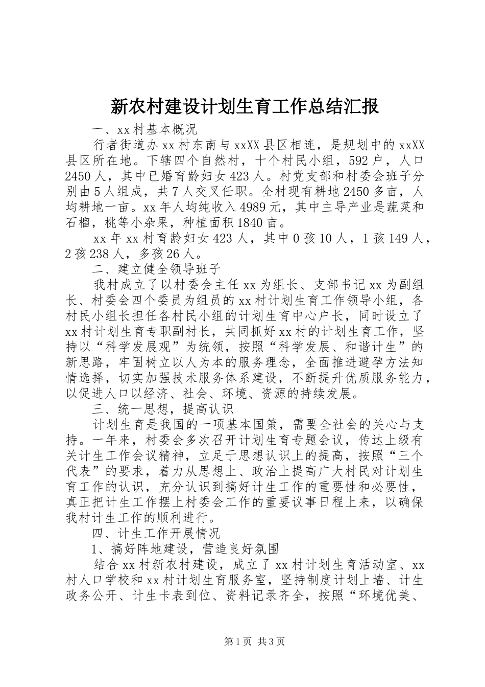 新农村建设计划生育工作总结汇报_第1页