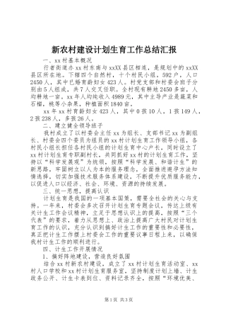 新农村建设计划生育工作总结汇报