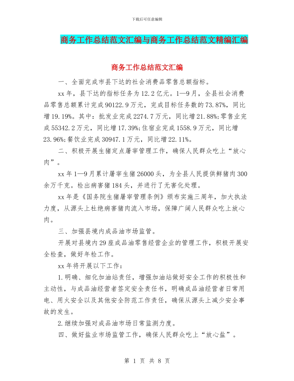 商务工作总结范文汇编与商务工作总结范文精编汇编_第1页