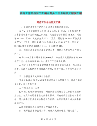 商务工作总结范文汇编与商务工作总结范文精编汇编