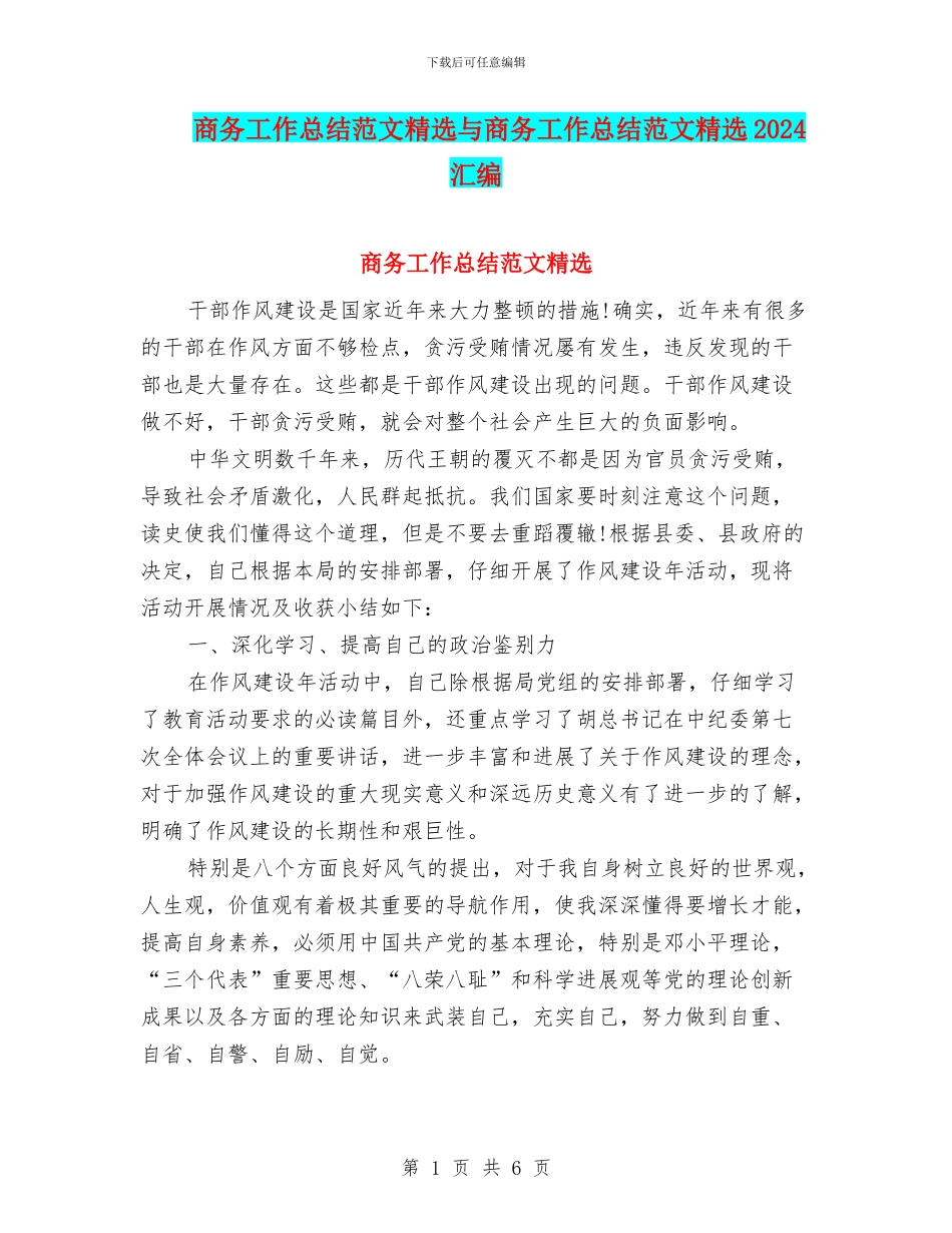 商务工作总结范文精选与商务工作总结范文精选2024汇编_第1页