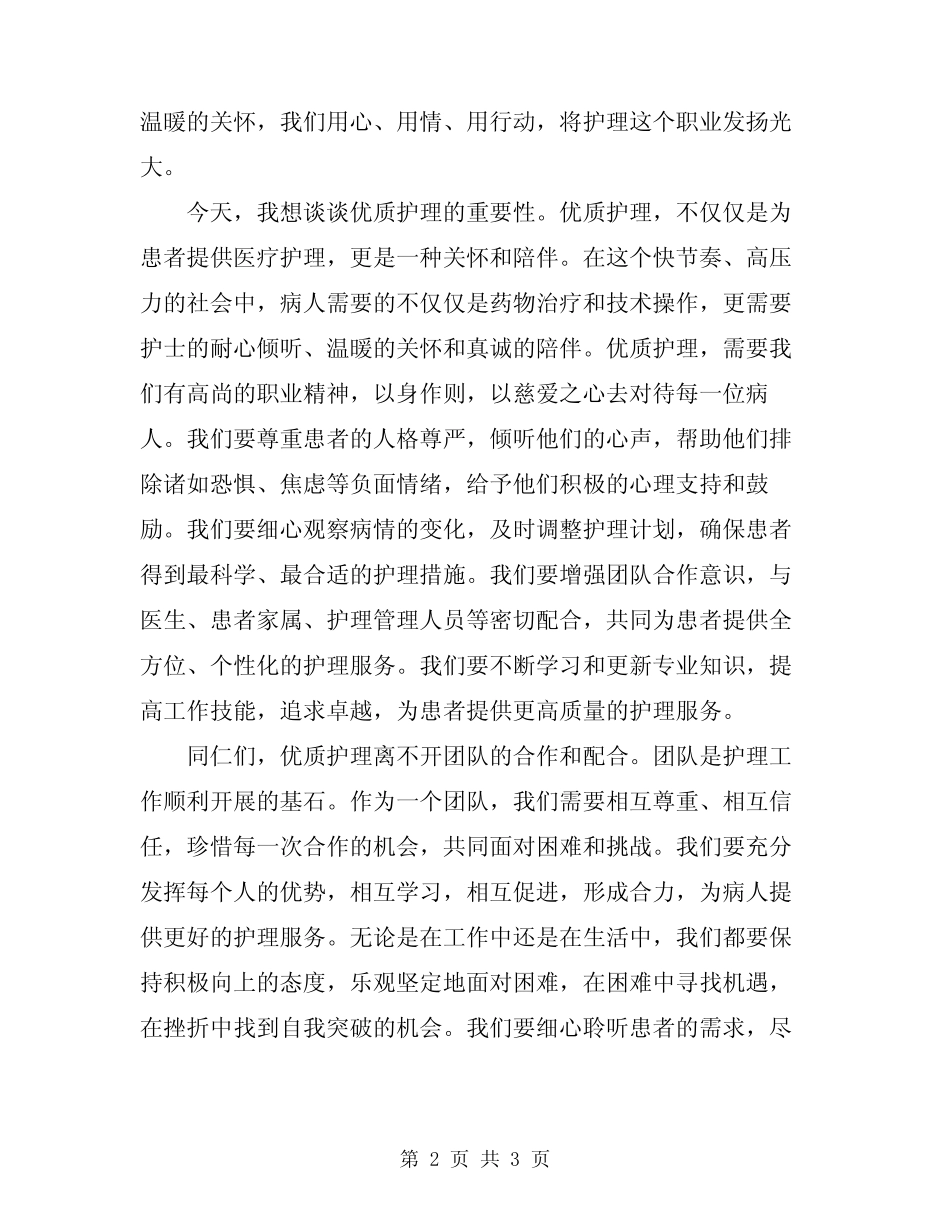 2024年护士节优质护理演讲稿范文_第2页