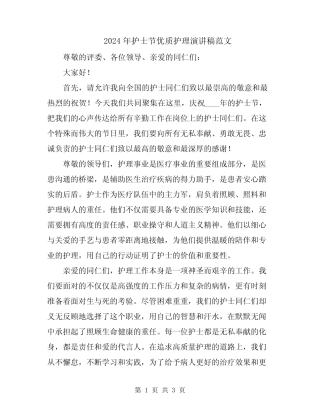 2024年护士节优质护理演讲稿范文