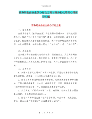 商务局食品安全放心行动方案与商务礼仪培训心得体会汇编