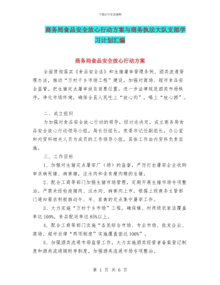 商务局食品安全放心行动方案与商务执法大队支部学习计划汇编