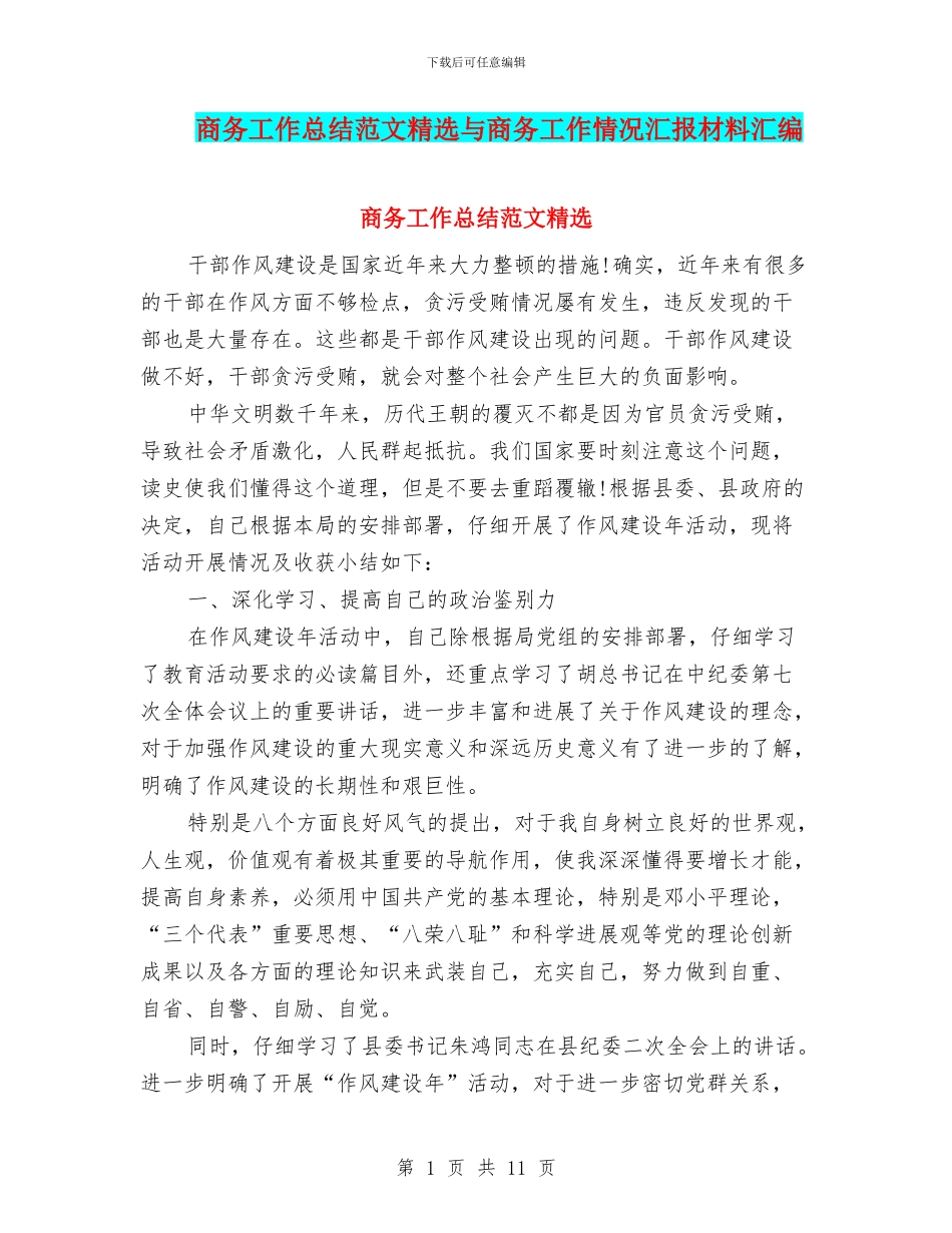 商务工作总结范文精选与商务工作情况汇报材料汇编_第1页
